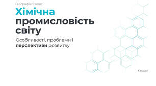 9 клас. Презентація "Хімічна промисловість світу: особливості, проблеми і перспективи розвитку" НУШ