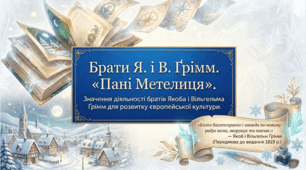 5 клас НУШ. Брати Я. і В. Ґрімм. Значення діяльності братів Я. і В. Грімм для розвитку європейської культури. Презентація, інфографіка, робочий аркуш