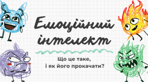 Емоційний інтелект: що це таке і як його прокачати?