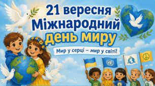 21 вересня - Міжнародний день Миру