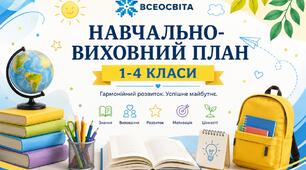 Навчально-виховний план 1-4 класи 2026-2027 н. р. ,НУШ