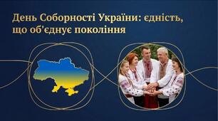 Презентація «День Соборності України: єдність, що об'єднує покоління»