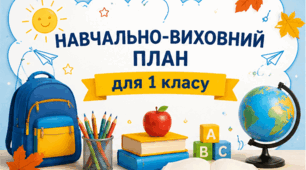 Навчально-виховний план для 1 клас 2026-2027 н. р. ,НУШ