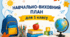 Навчально-виховний план для 1 клас 2026-2027 н. р. ,НУШ