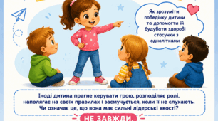 Для батьків «Дитина командує іншими: лідерство чи тривога?».