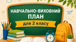 Навчально-виховний план класного керівника 2 класу 2026-2027 н. р. ,НУШ