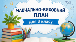 Навчально-виховний план для класного керівника 3 класу 2026-2027 н. р. ,НУШ