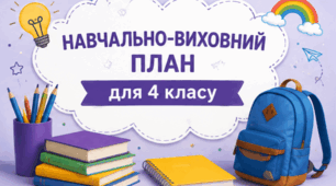 Навчально-виховний план для  класного керівника 4 класу 2026-2027 н. р. ,НУШ