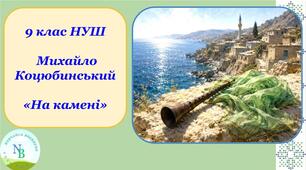 Михайло Коцюбинський "На камені" 9 клас НУШ