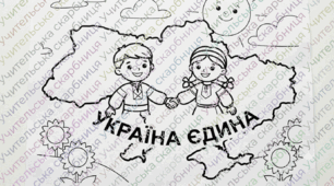 Великі розмальовки до Дня Соборності України