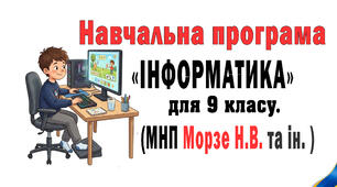 Навчальна програма  «Інформатика» для 9 клас. 53год  (МНП Морзе Н.В.)