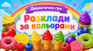 Дидактична гра «Розклади за кольорами»