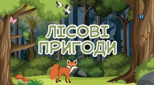 Презентація Швидкочитання «Лісові пригоди»