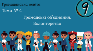Тема № 4 "Громадські об'єднання. Волонтерство"