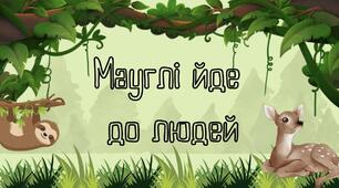 Презентація швидкочитання «Мауглі іде до людей»