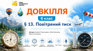 Повітряний тиск. Презентація, інфографіка, робочий аркуш