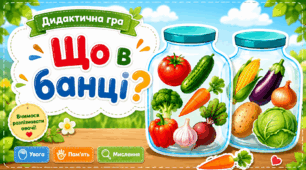 Дидактична гра «Що в банці?»