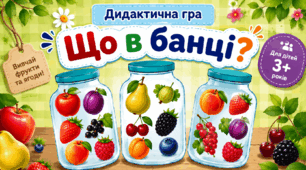 Дидактична гра «Що в банці?»