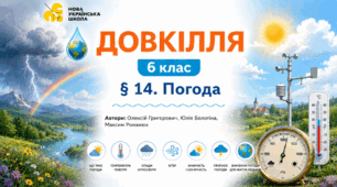 Погода. Презентація, інфографіка, робочий аркуш