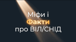 Я обираю здоровий спосіб життя. Міфи і факти про ВІЛ/СНІД