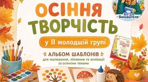 Альбом шаблонів для малювання, ліплення та аплікації (3–4 роки)