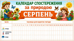 СЕРПЕНЬ. Календар спостереження за природою