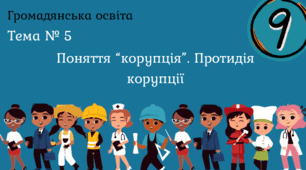 Тема № 5 "Поняття “корупція”. Протидія корупції"