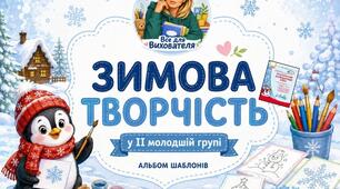 Альбом шаблонів «Зимова творчість у ІІ молодшій групі»
