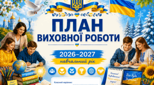 План виховної роботи на 2026-2027 н.р.
