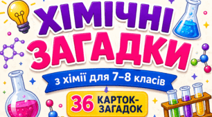 🧪 Хімічні загадки для 7–8 класів НУШ