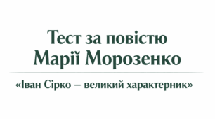 Тест  за  повістю Марії Морозенко «Іван Сірко — великий характерник» 8 клас НУШ за підручником О.Авраменка