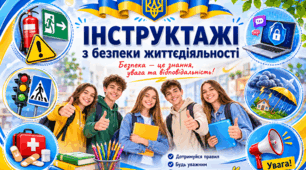 Інструктаж з БЖД на 2026-2027н.р.