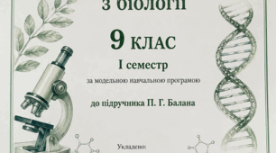Конспекти уроків з біології для 9 кл (до підр. П. Балана) на І семестр
