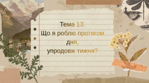 Тема 13. Що я роблю протягом дня, упродовж тижня?