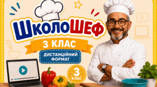 Тиждень початкової школи "ШколоШеф" дистанційний формат.