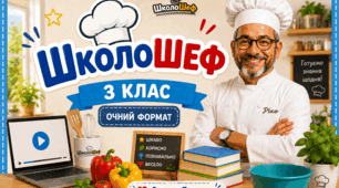 Тиждень початкової школи "ШколоШеф" очний формат.