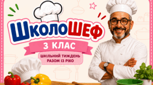 Тиждень початкової школи "ШколоШеф" очний та дистанційний формати.