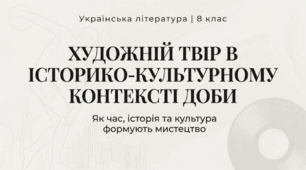Презентація + конспект +інфографіка  «Художній твір в історико-культурному контексті доби»  8 клас НУШ  до підручника О. Авраменка