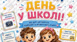«Перший день у школі». Великий авторський комплект для вчителя