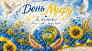 💛💙Постер "День Миру" (21 вересня)💛💙💛