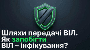 Я обираю здоровий спосіб життя. Шляхи передачі ВІЛ. Як запобігти ВІЛ – інфікування?
