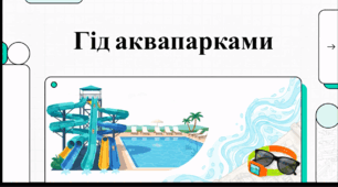 Відеоогляд "28 липня - День аквапарків"