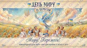 🕊️Постер "День Миру" (21 вересня)💛💙🕊️🕊️