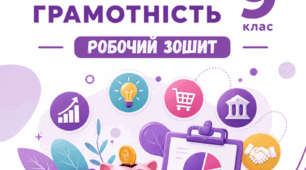 Робочий зошит Підприємництво та фінансова грамотність 9 клас Пластун, Панченко