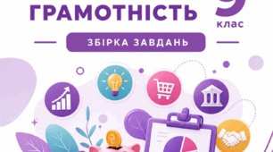 Збірка завдань Підприємництво та фінансова грамотність 9 клас Пластун, Панченко