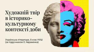 Презентація «Художній твір в історико-культурному контексті доби» 8 клас НУШ до підручника О. Авраменка