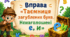 "Таємниця загублених букв" Ненаголошені е, и