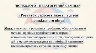 Розвиток стресостійкості у дітей дошкільного віку