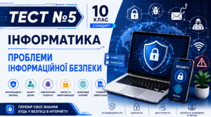 Тест 5. Проблеми інформаційної безпеки