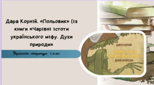 Дара Корній. «Польовик» (із книги «Чарівні істоти українського міфу. Духи природи»)